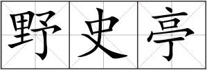 野史亭