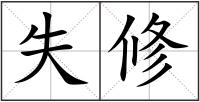 失修