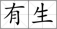 有生
