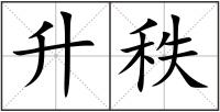 升秩