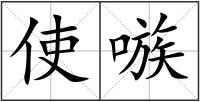 使嗾