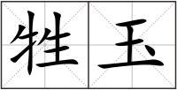 牲玉