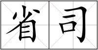 省司