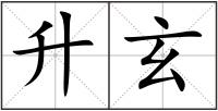 升玄