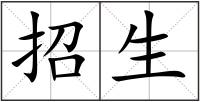 招生