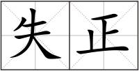 失正