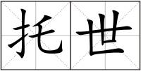 托世