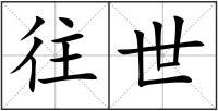 往世