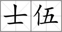 士伍
