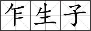 乍生子