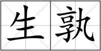 生孰