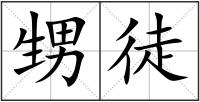 甥徒