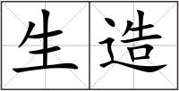 生造