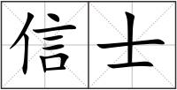 信士