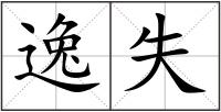 逸失