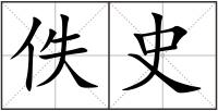 佚史