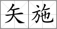 矢施