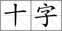 十字
