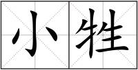 小牲