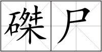 磔尸