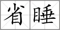 省睡