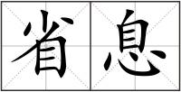省息