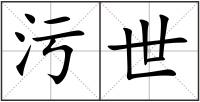 污世