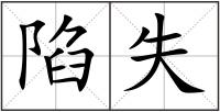 陷失
