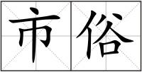 市俗