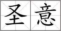 圣意