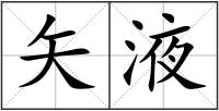 矢液