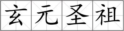 玄元圣祖