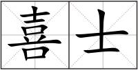 喜士
