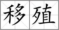 移殖