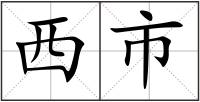 西市