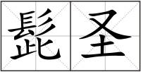 髭圣