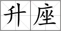 升座