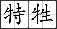 特牲