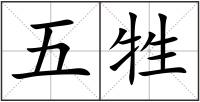 五牲