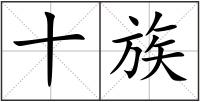 十族