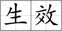 生效