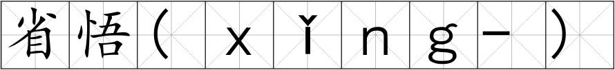 省悟(ｘǐｎｇ-)