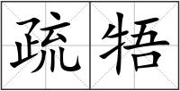 疏牾