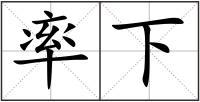 率下