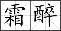 霜醉