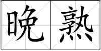 晩熟