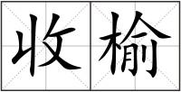 收榆