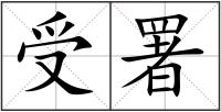 受署