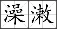 澡潄