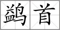 鹢首